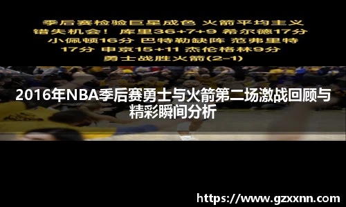 2016年NBA季后赛勇士与火箭第二场激战回顾与精彩瞬间分析