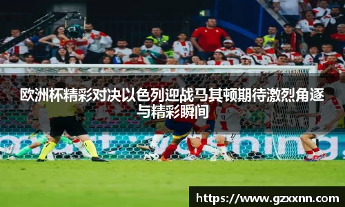欧洲杯精彩对决以色列迎战马其顿期待激烈角逐与精彩瞬间