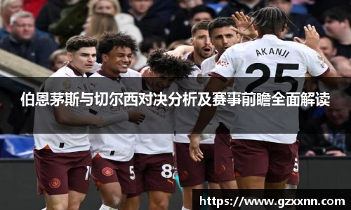 伯恩茅斯与切尔西对决分析及赛事前瞻全面解读