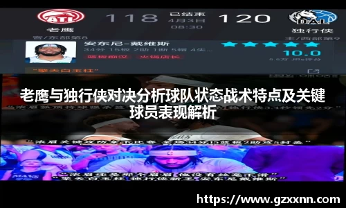 老鹰与独行侠对决分析球队状态战术特点及关键球员表现解析