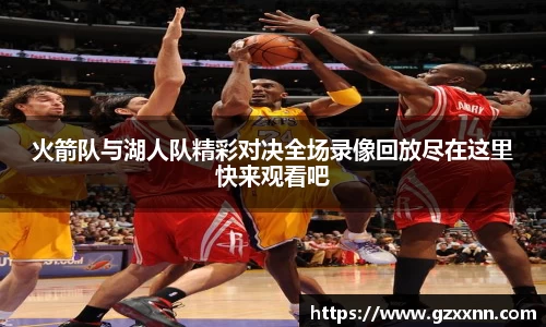 火箭队与湖人队精彩对决全场录像回放尽在这里快来观看吧